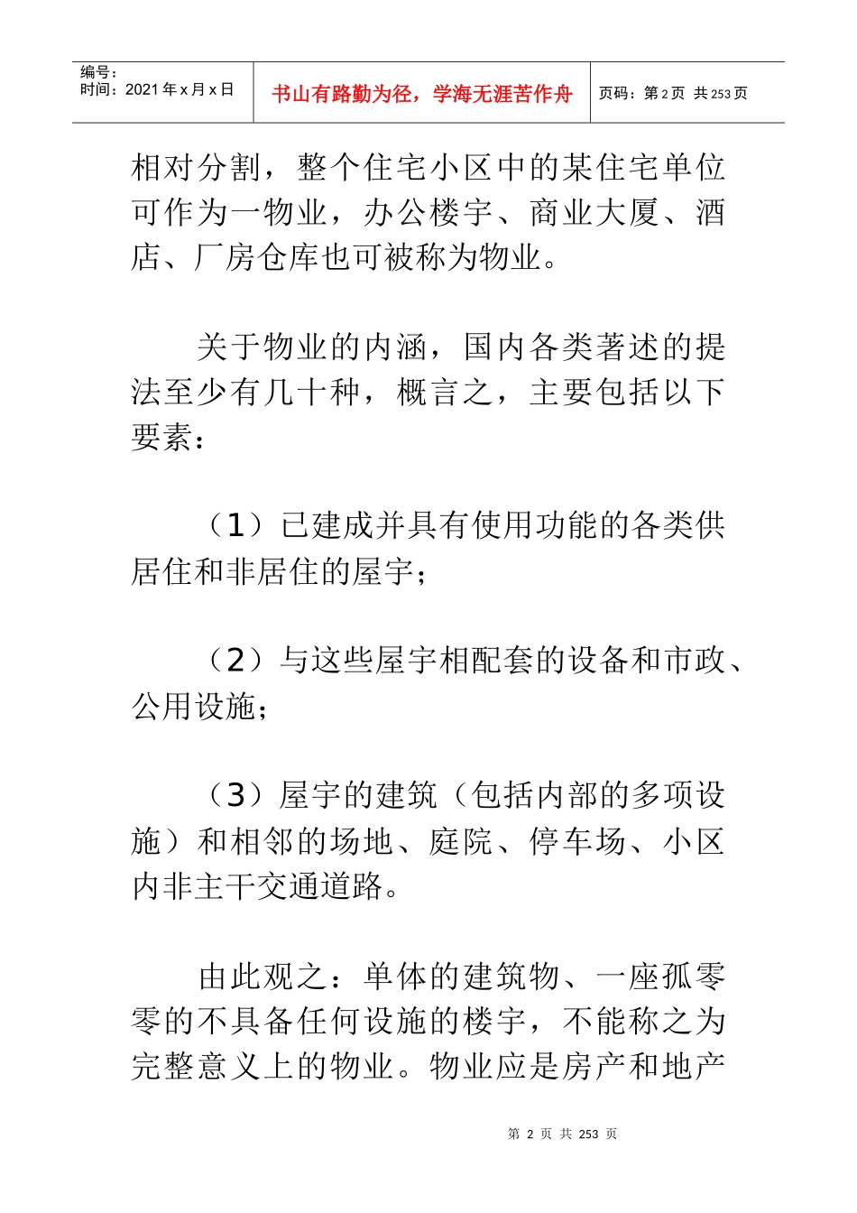 物业管理操作实务大全.d_第2页