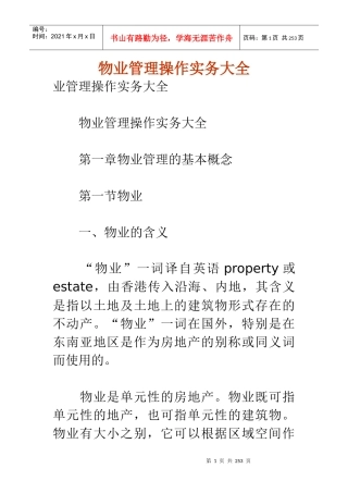 物业管理操作实务大全.d