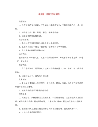 幼儿园一月份工作计划书 