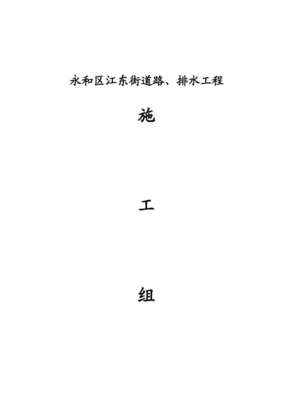 永和区江东街道路、排水工程施工组织设计方案(DOC44页)_第1页