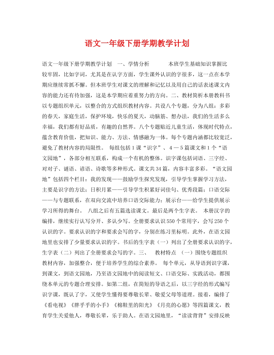 语文一年级下册学期教学计划 _第1页