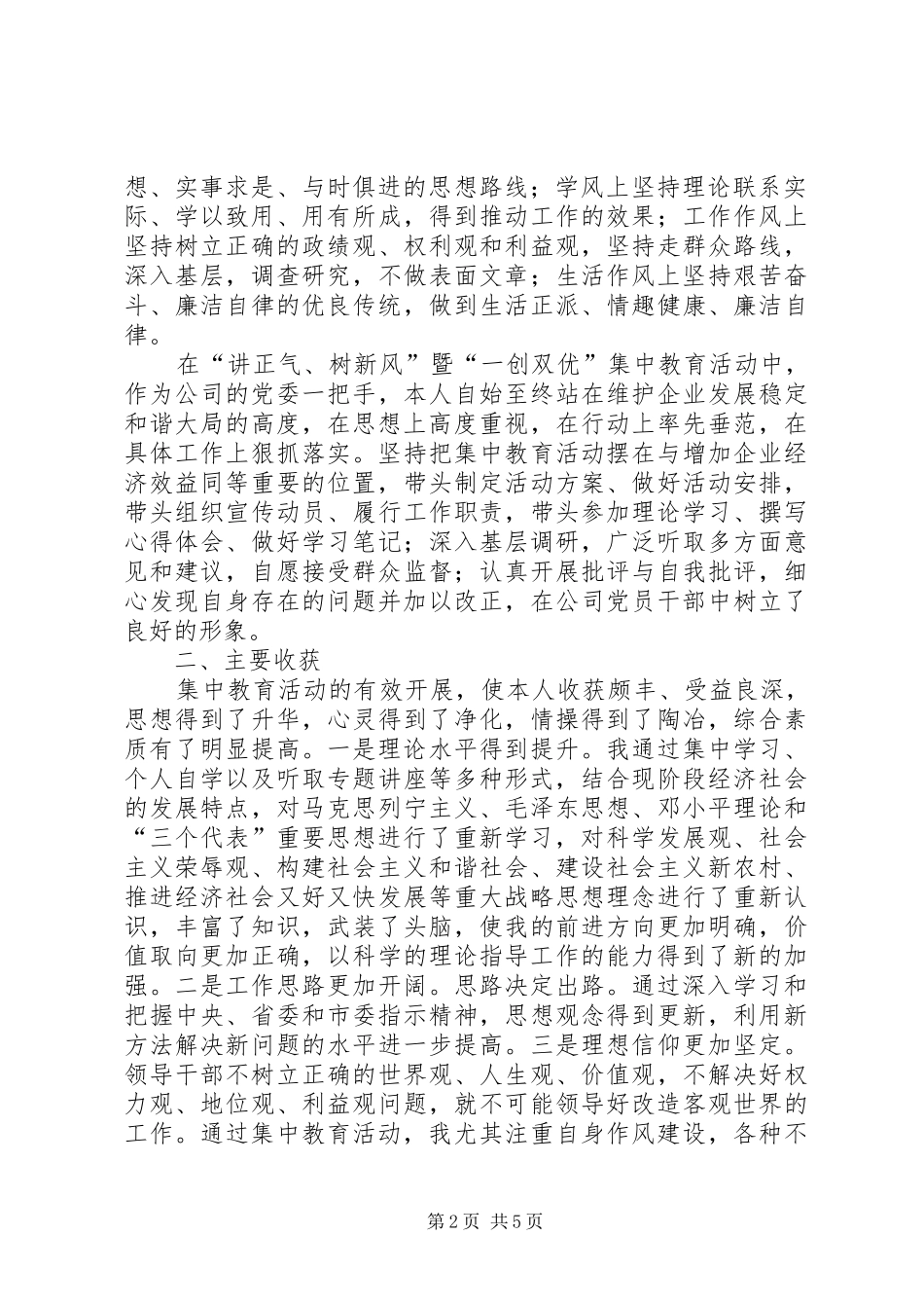 国企干部“一创双优”集中教育活动自查报告_第2页