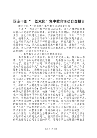 国企干部“一创双优”集中教育活动自查报告