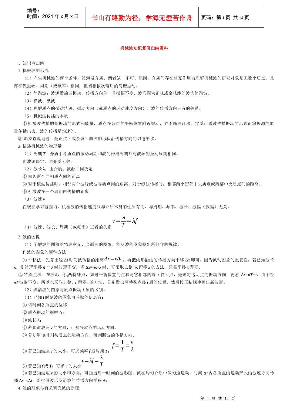 机械波知识复习归纳资料_第1页