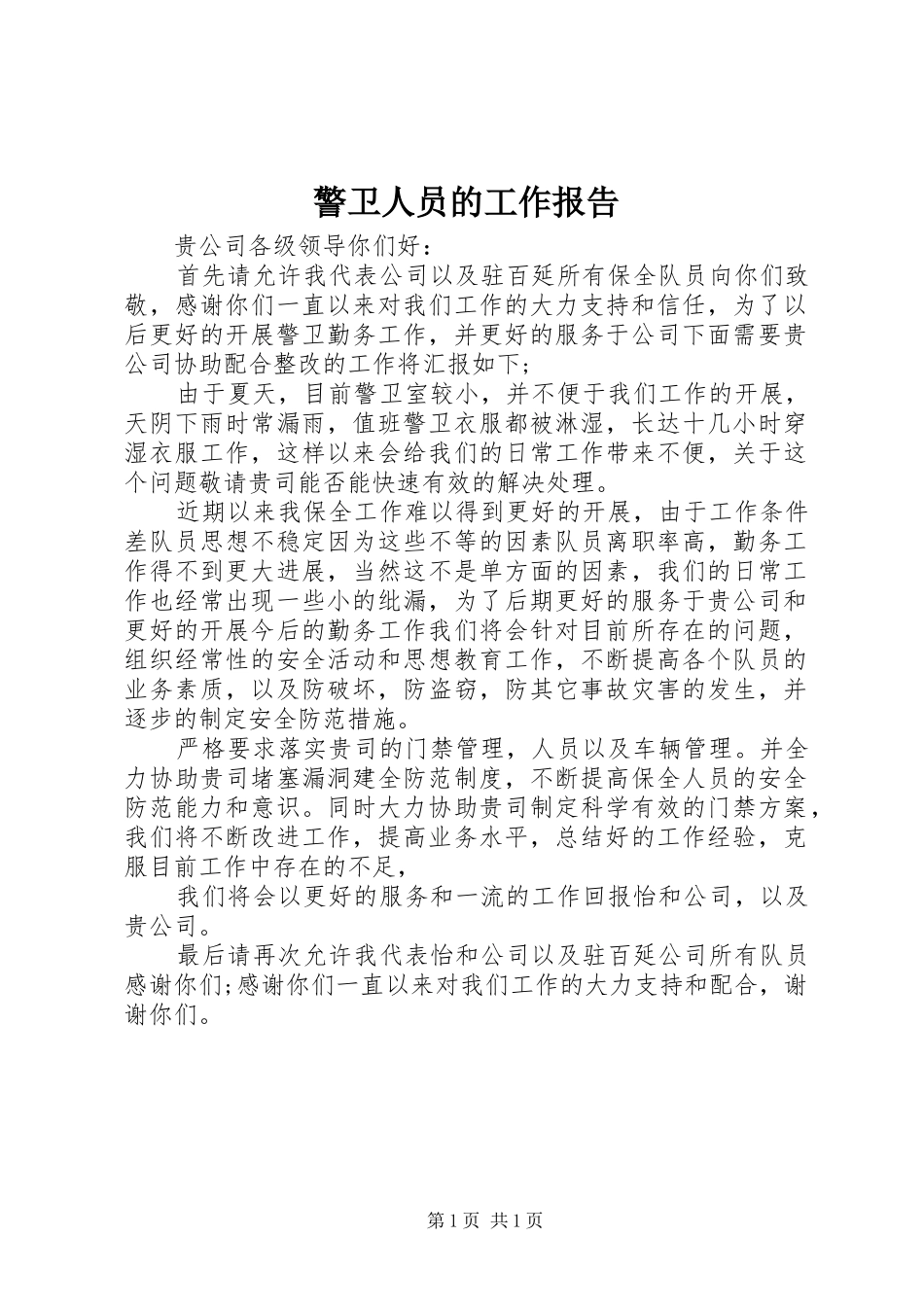 警卫人员的工作报告_第1页