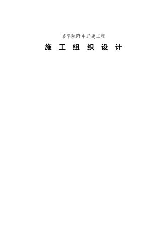 某学院附中迁建工程施工组织设计(DOC65页)