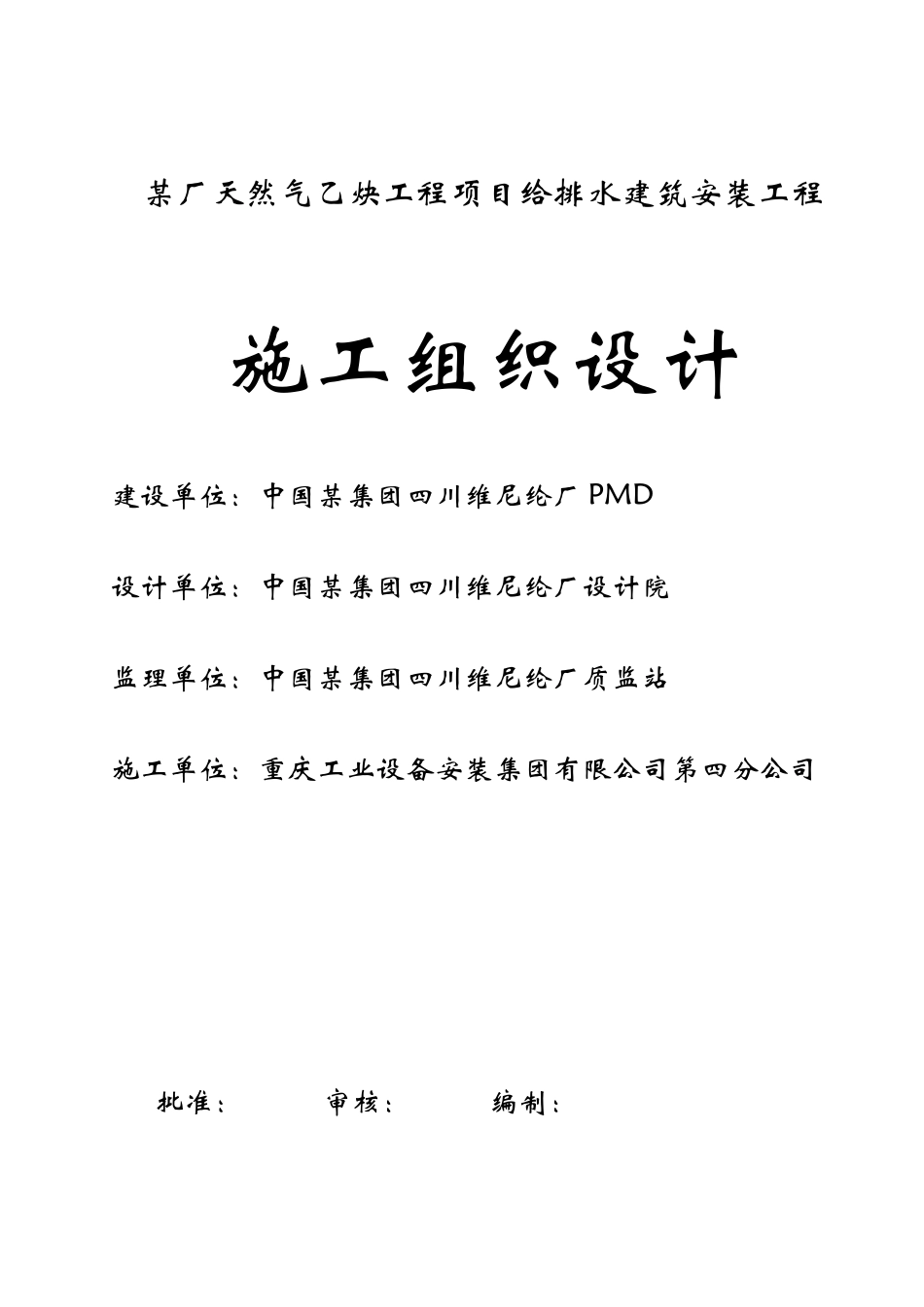 某天然气乙炔项目给排水施工组织设计_第1页