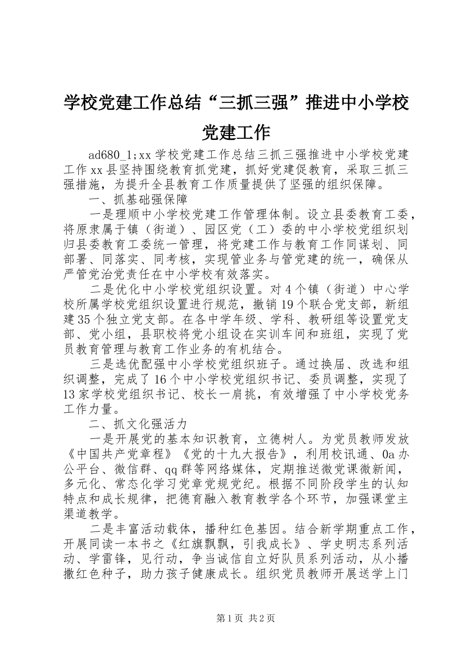 学校党建工作总结“三抓三强”推进中小学校党建工作_第1页