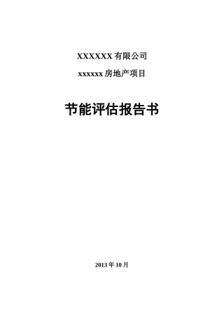 最新房地产节能评估报告书