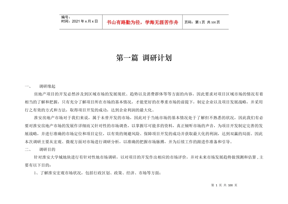 淮安房地产市场研究报告_第2页