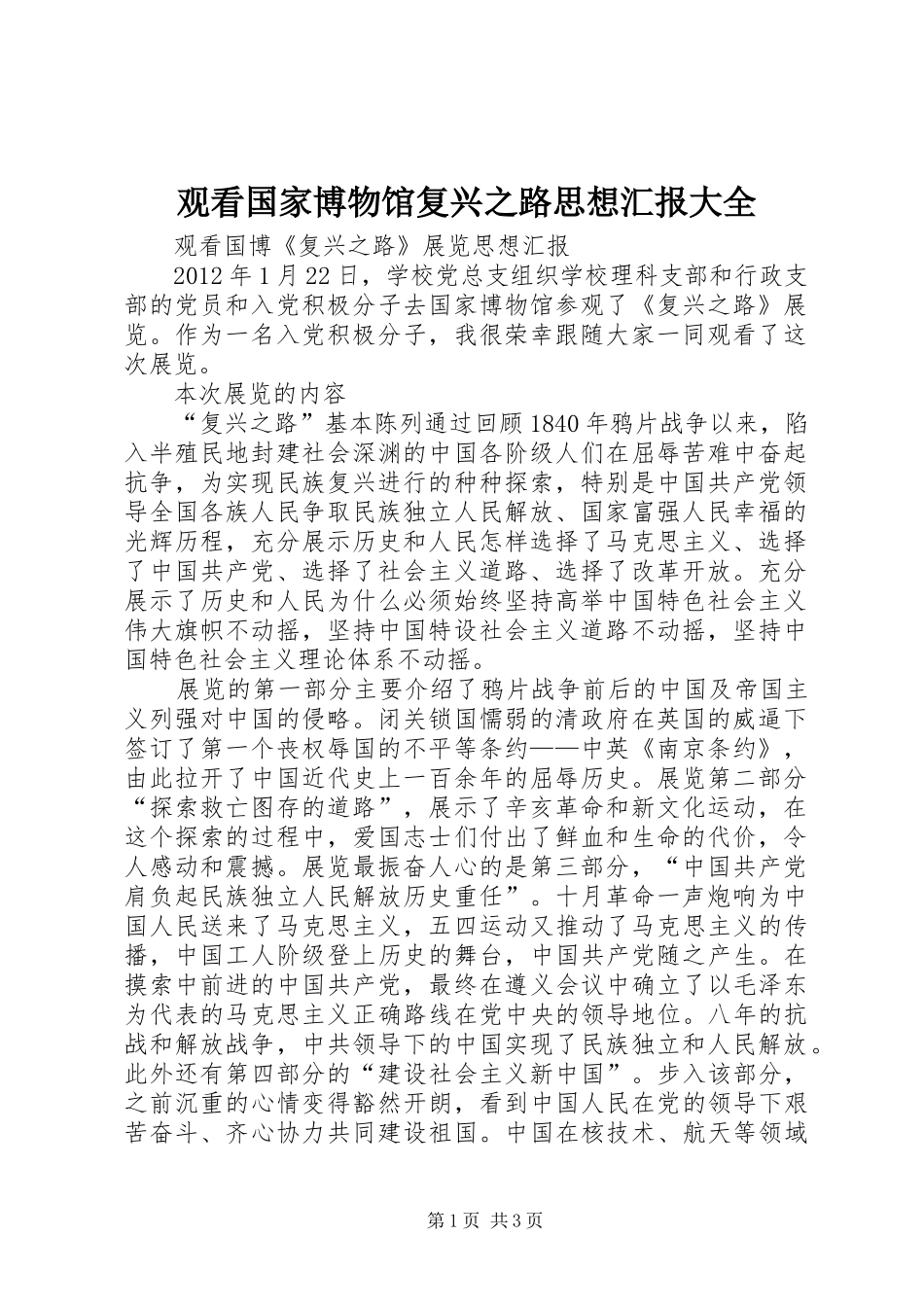 观看国家博物馆复兴之路思想汇报大全_第1页