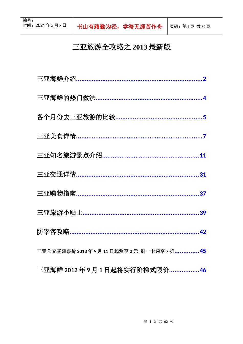 海南三亚旅游全攻略之XXXX最新版_第1页