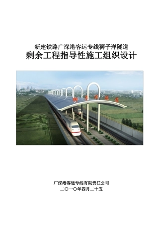 狮子洋隧道剩余工程指导性施工组织设计(最终)