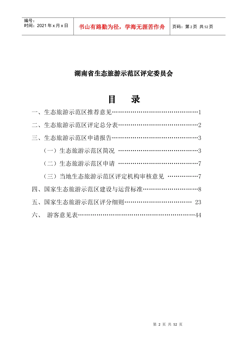 生态旅游示范区申报书_第2页