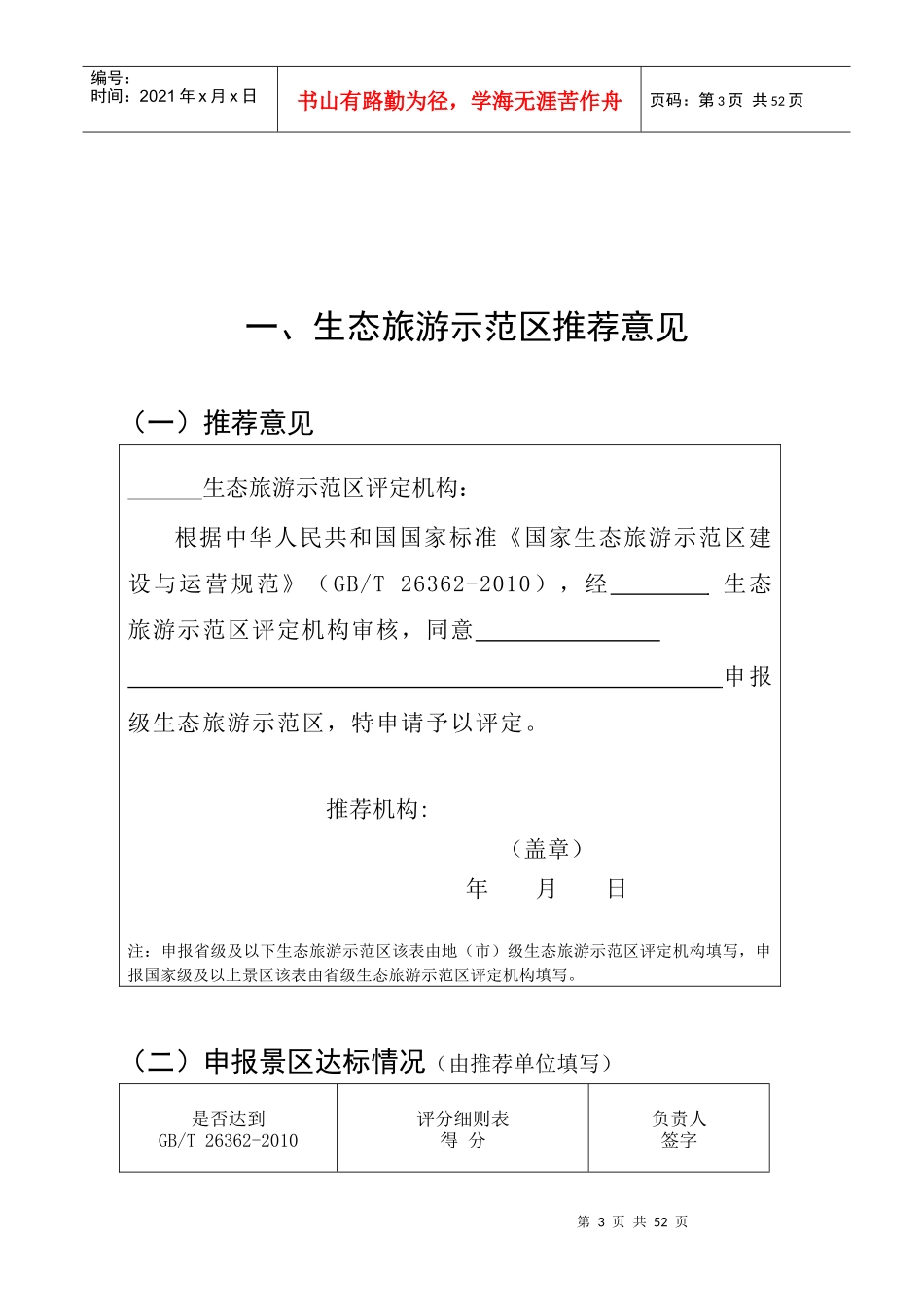生态旅游示范区申报书_第3页
