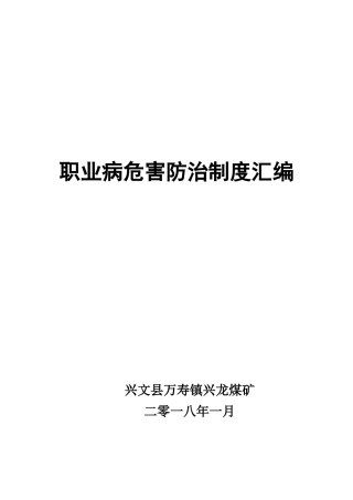 煤矿职业病危害防治制度汇编