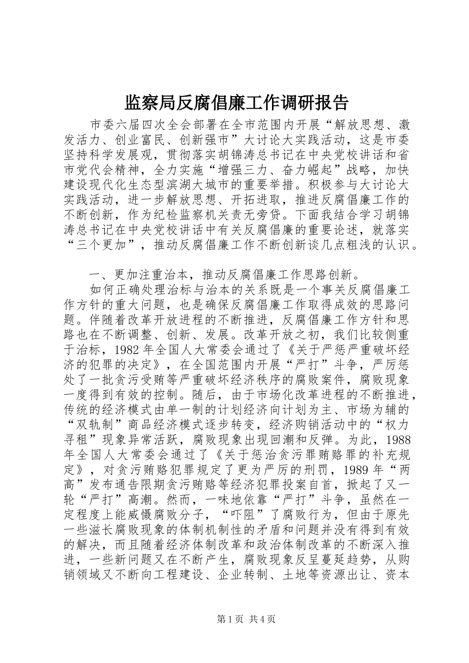 监察局反腐倡廉工作调研报告_第1页