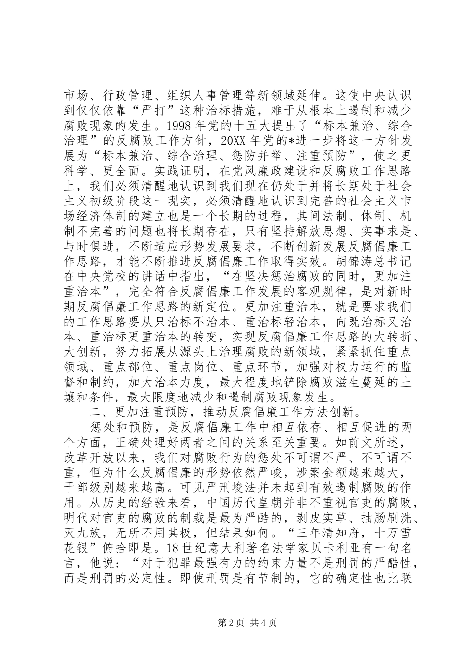 监察局反腐倡廉工作调研报告_第2页