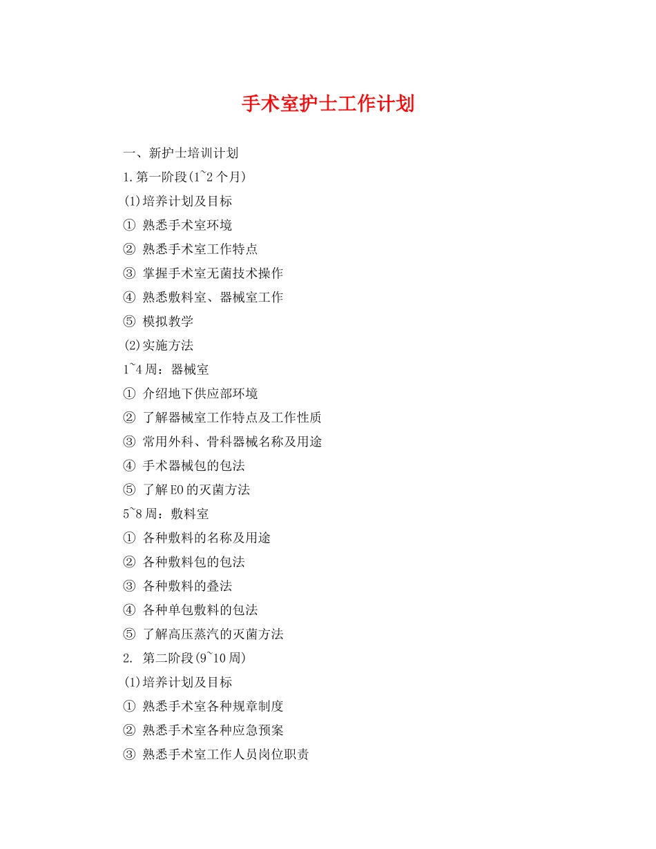 手术室护士工作计划 _第1页