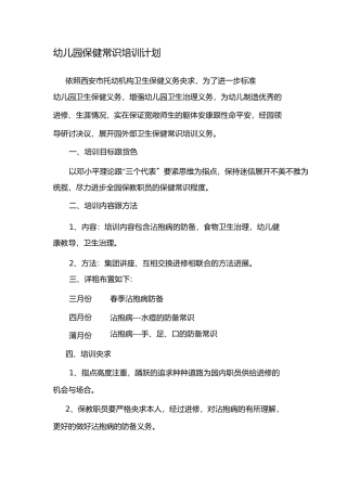 幼儿园保健知识培训计划