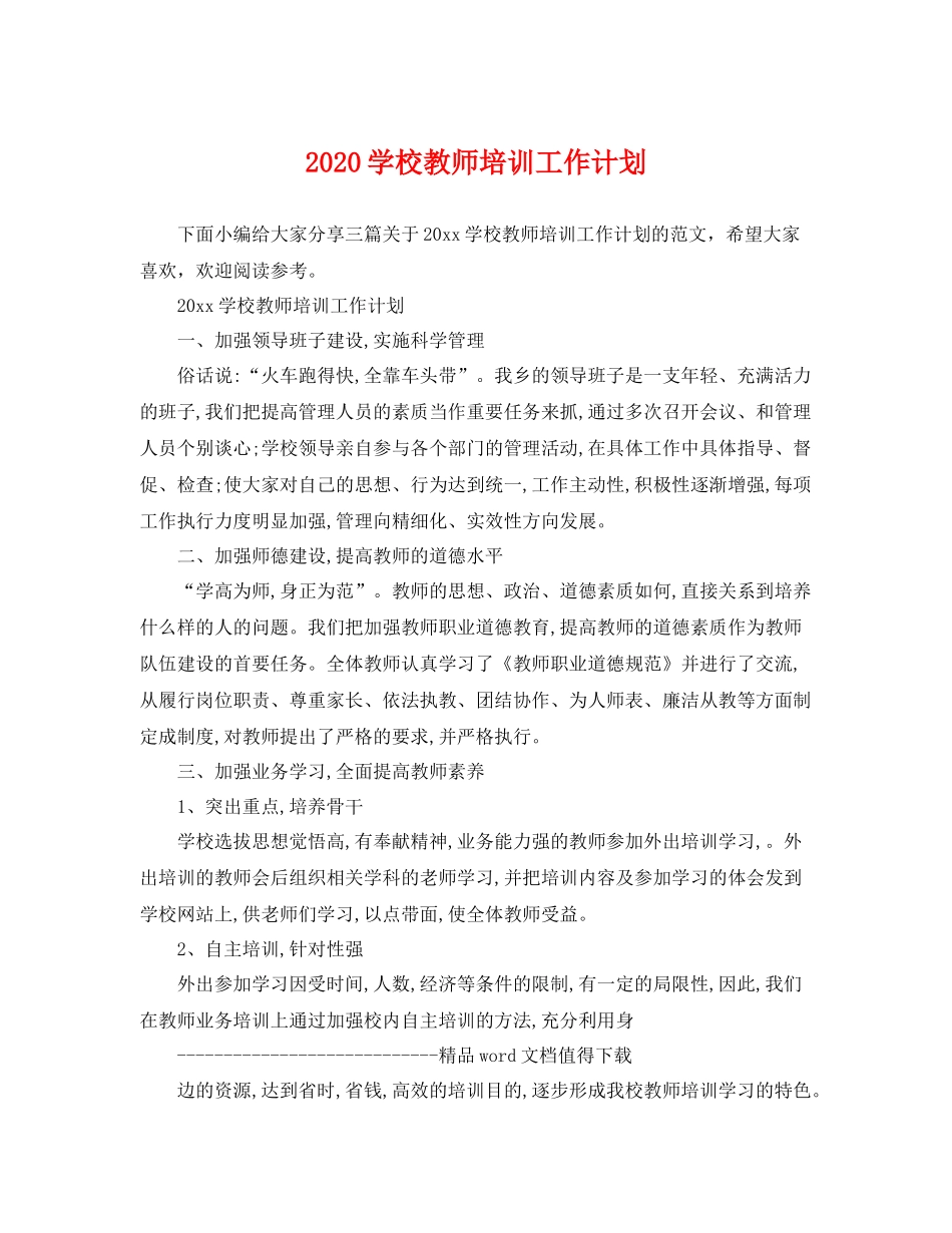学校教师培训工作计划 _第1页