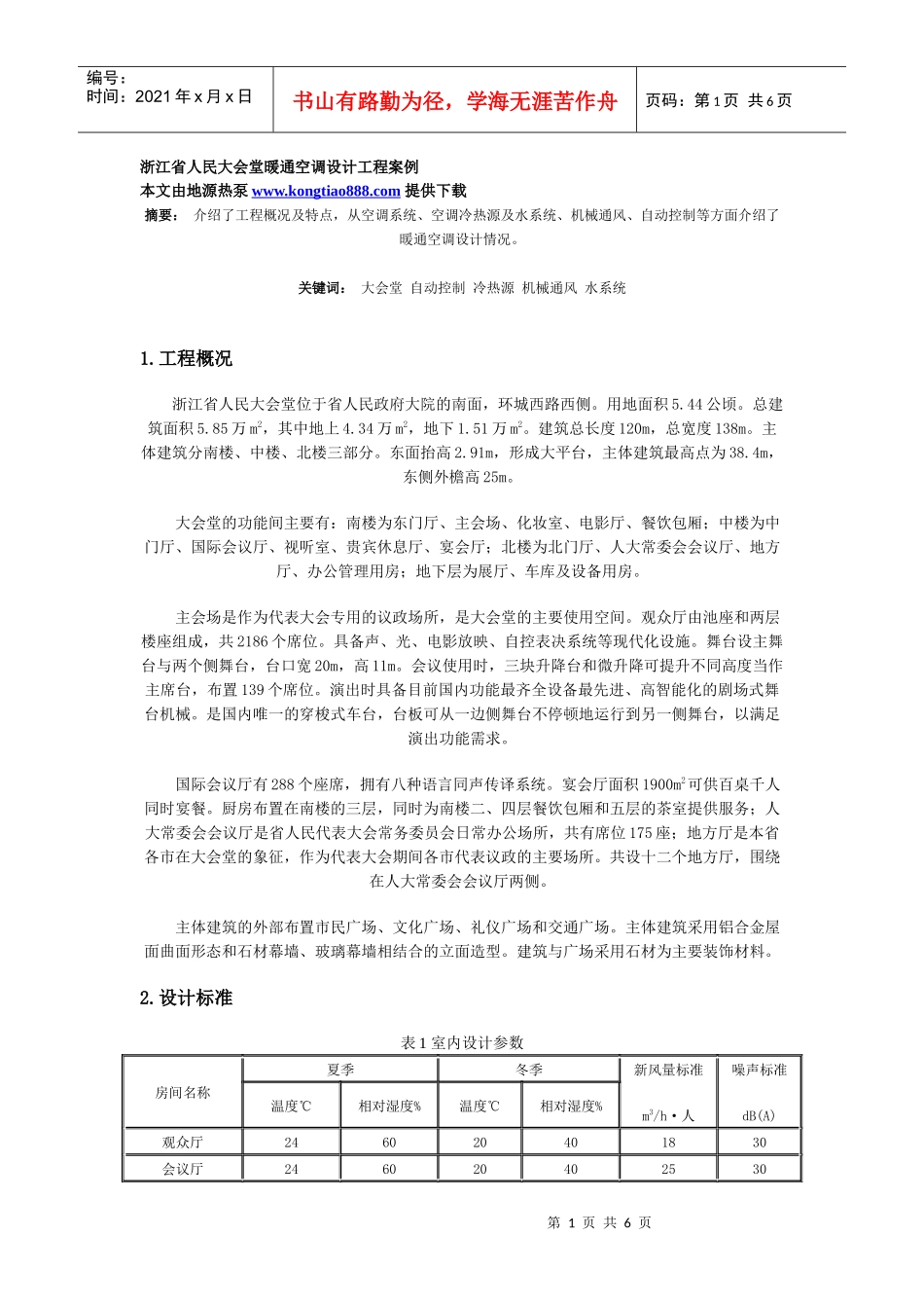 浙江省人民大会堂暖通空调设计工程案例_第1页