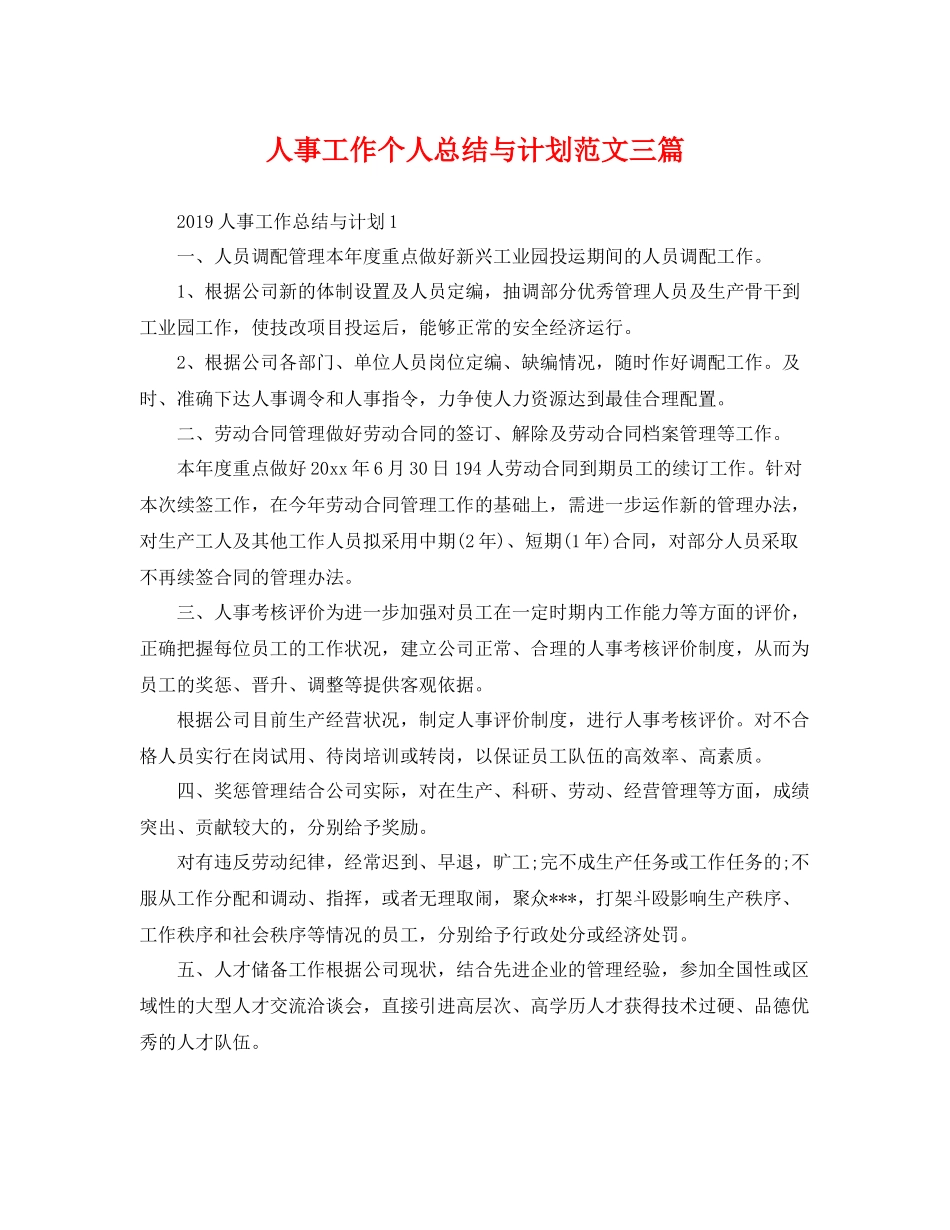 人事工作个人总结与计划范文三篇 _第1页