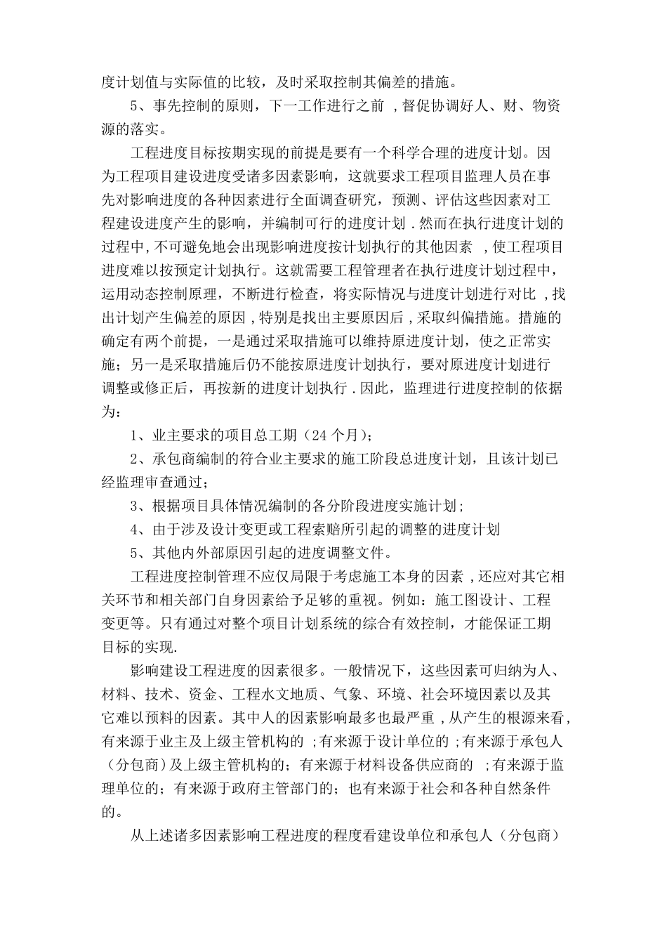 工程施工进度控制监理方案_第2页