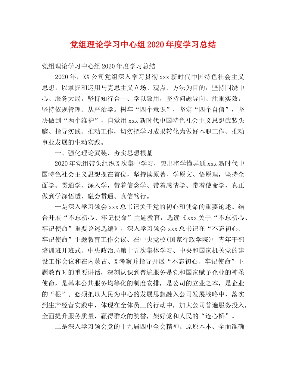 党组理论学习中心组2020年度学习总结 (2) _第1页