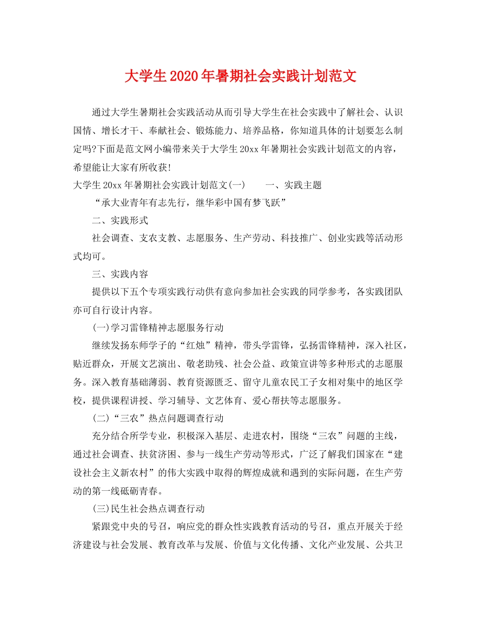 大学生年暑期社会实践计划范文 _第1页