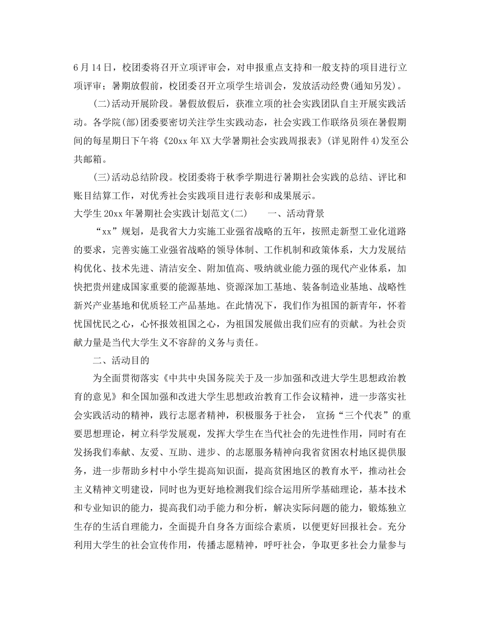 大学生年暑期社会实践计划范文 _第3页