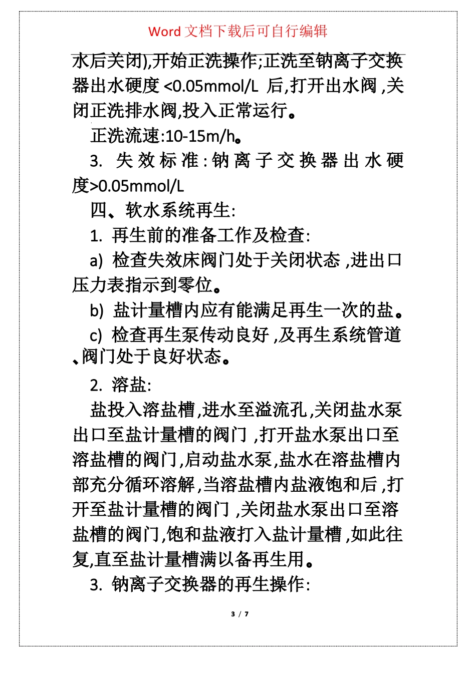 软水系统安全操作规程_第3页