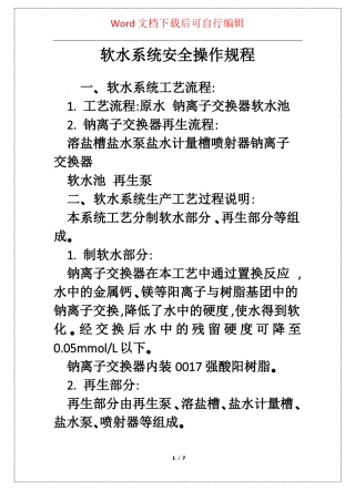 软水系统安全操作规程