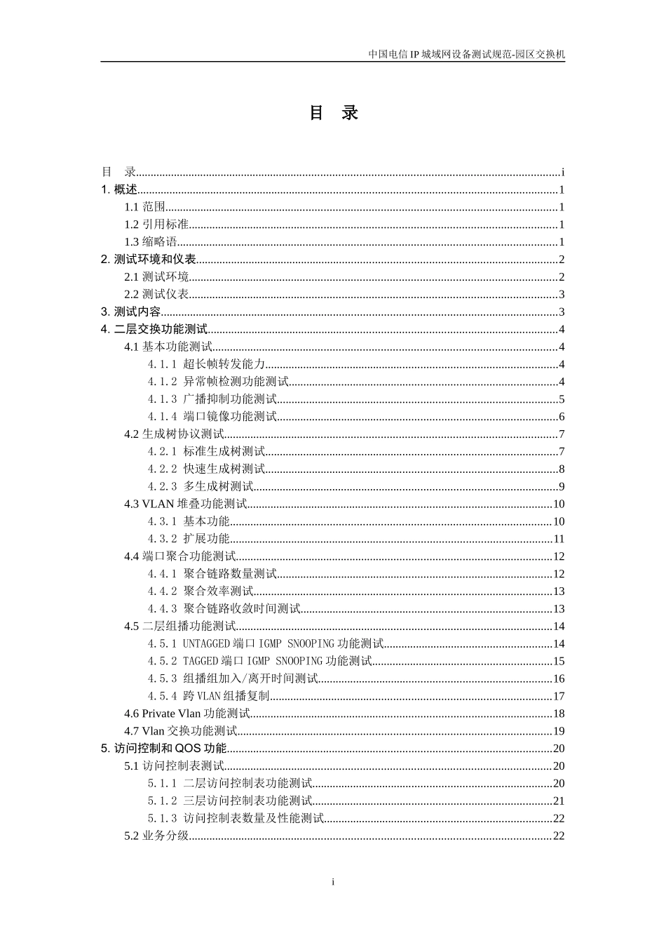 某通信公司IP城域网设备测试规范_第2页