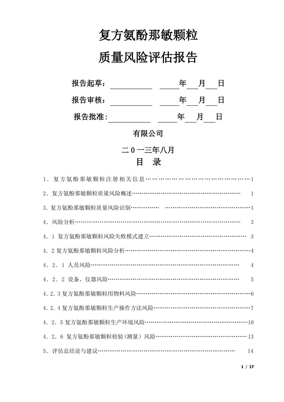 产品质量风险评价报告_第1页