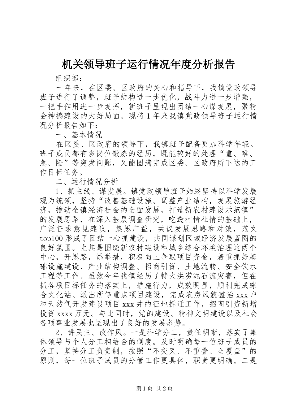 机关领导班子运行情况年度分析报告_第1页