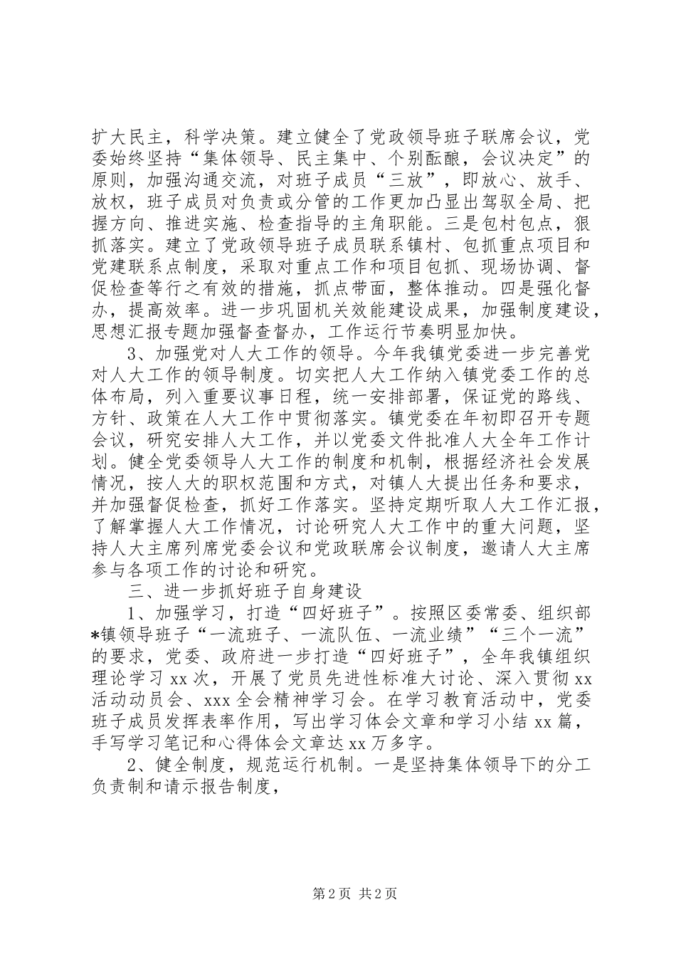 机关领导班子运行情况年度分析报告_第2页