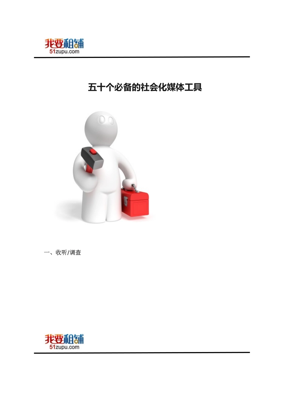 我要租铺推荐“50个必备社会化媒体工具”_第1页