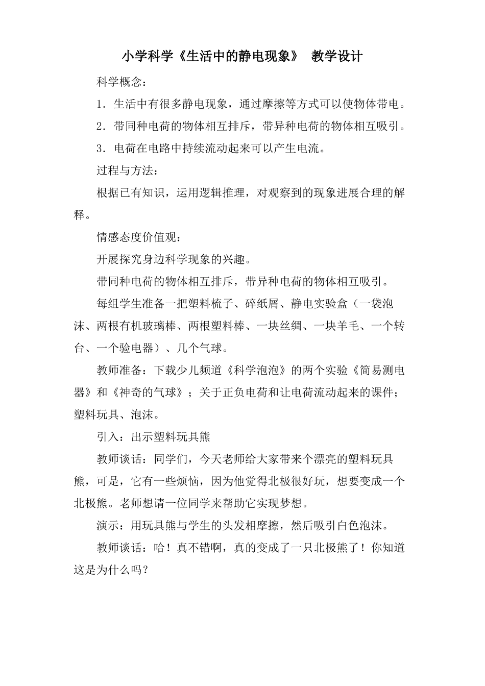 小学科学生活中的静电现象教学设计_第1页