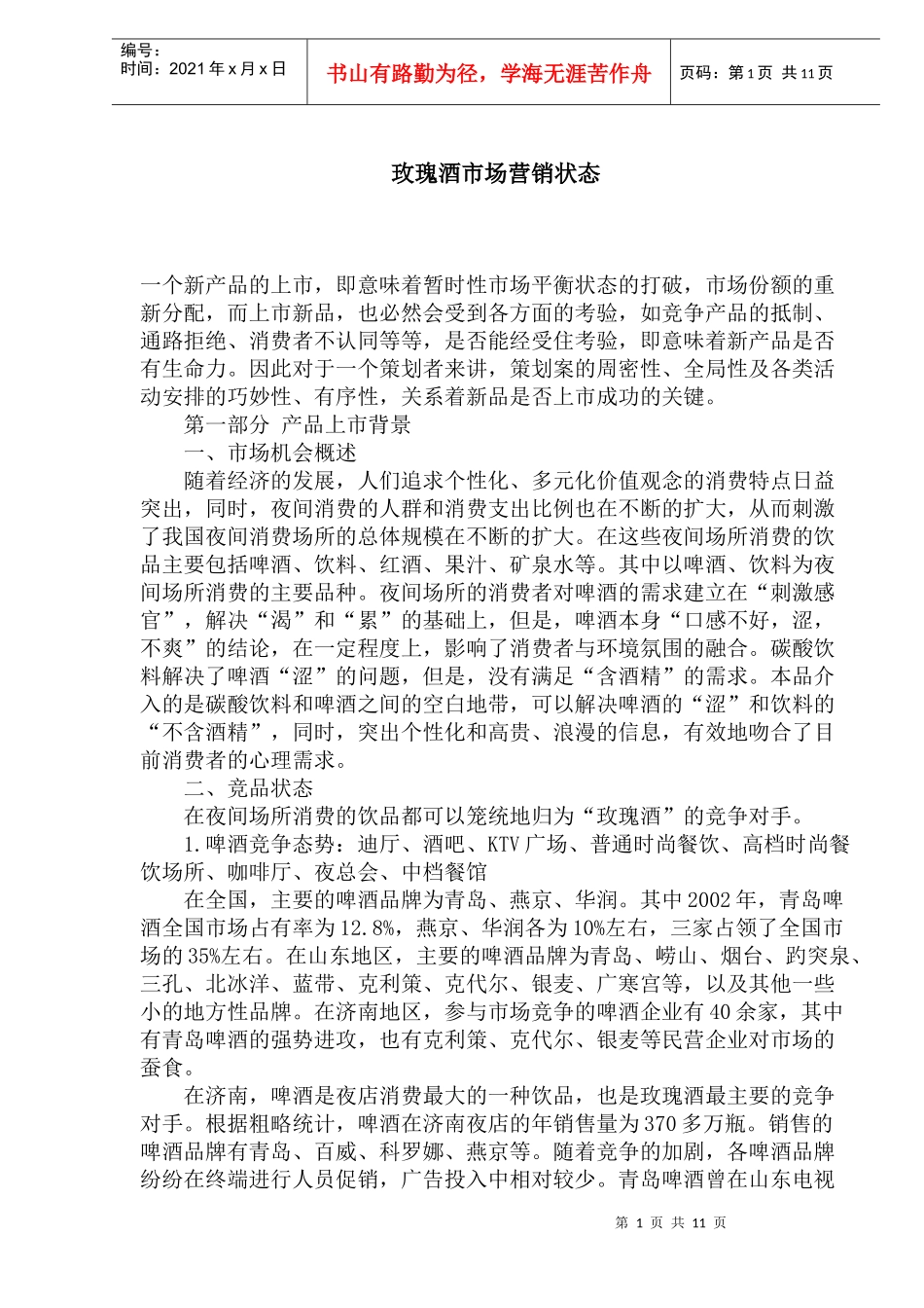 玫瑰酒市场营销状态(1)_第1页