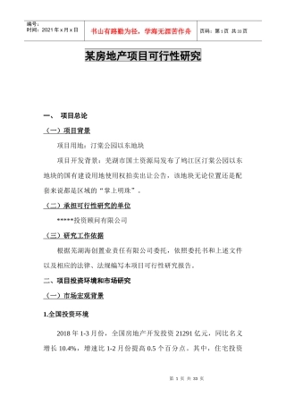某房地产项目可行性研究报告(DOC 31页)