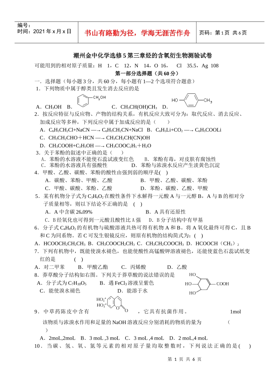 潮州金中化学选修5第三章烃的含氧衍生物测验试卷_第1页