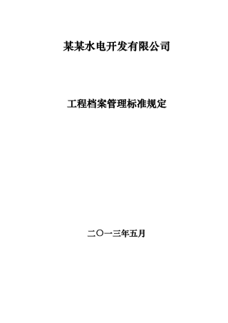 某水单公司工程档案管理标准规定