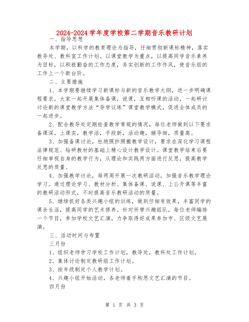 2024-2024学年度小学第二学期音乐教研计划_第1页