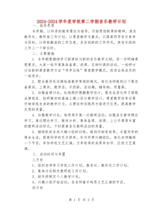 2024-2024学年度小学第二学期音乐教研计划