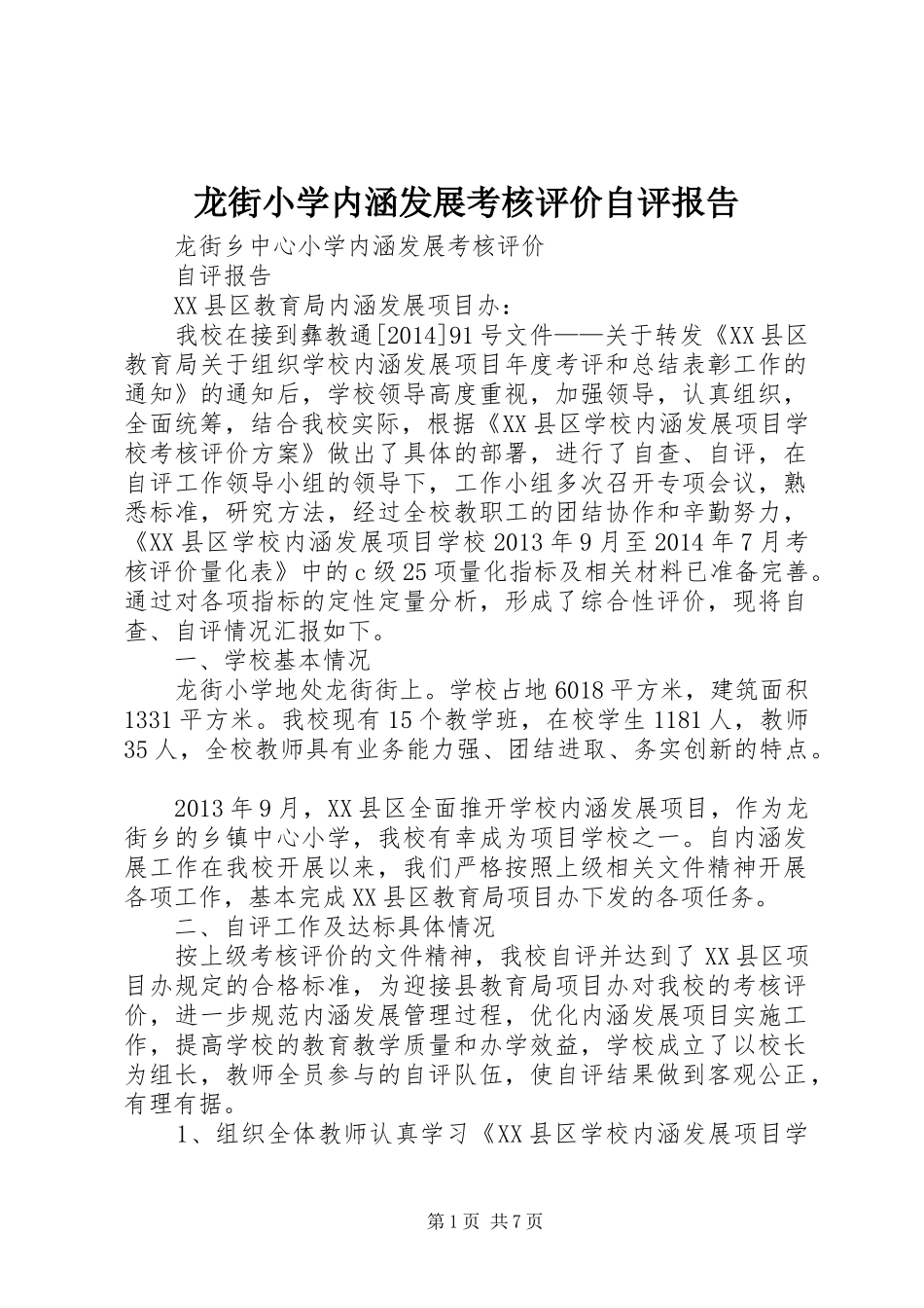 龙街小学内涵发展考核评价自评报告_第1页