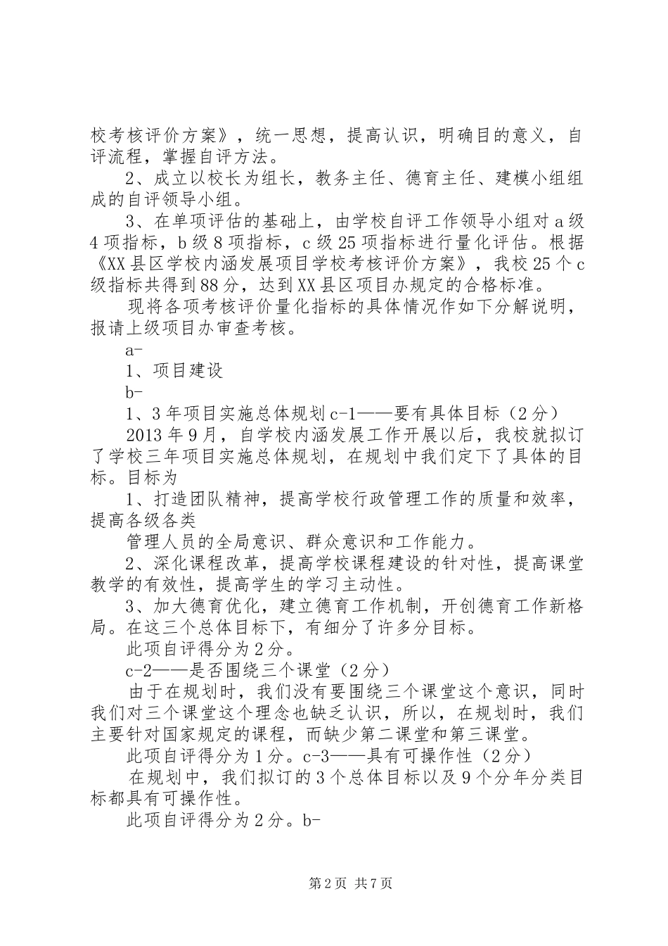 龙街小学内涵发展考核评价自评报告_第2页