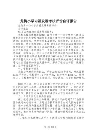 龙街小学内涵发展考核评价自评报告