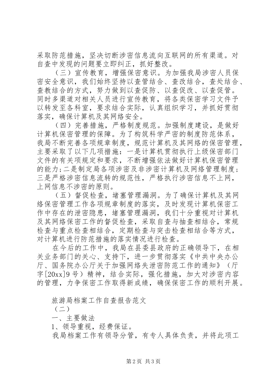 旅游局档案工作自查报告范文_第2页