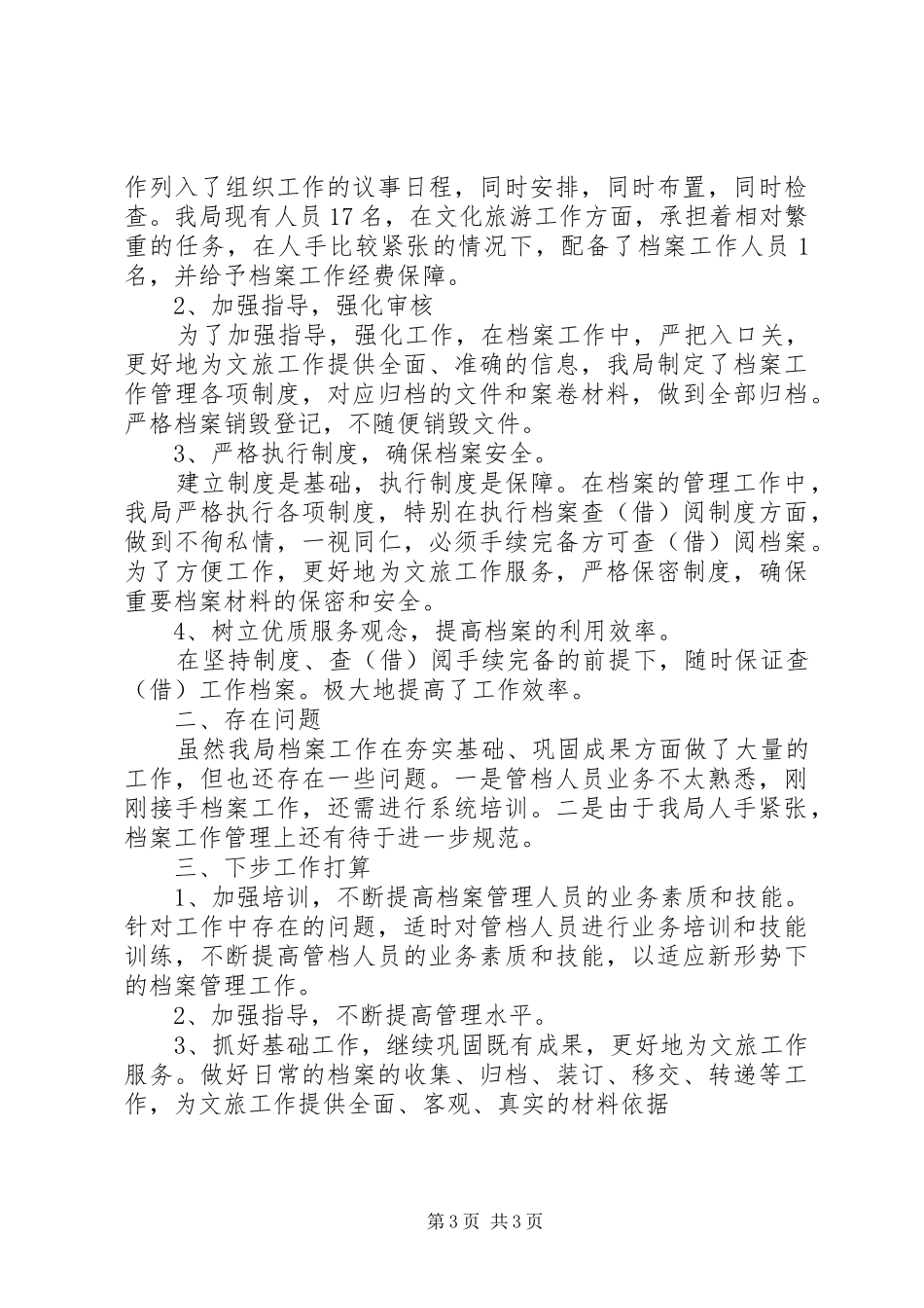 旅游局档案工作自查报告范文_第3页